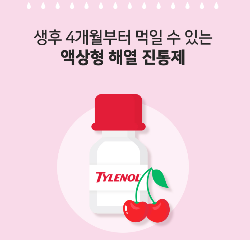 어린이 타이레놀 현탁액 용법 용량 먹일 수있는 나이