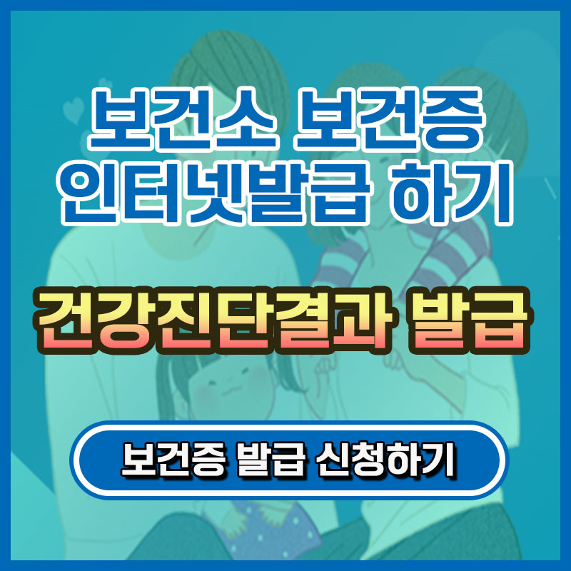 2023년 보건소 보건증 인터넷발급