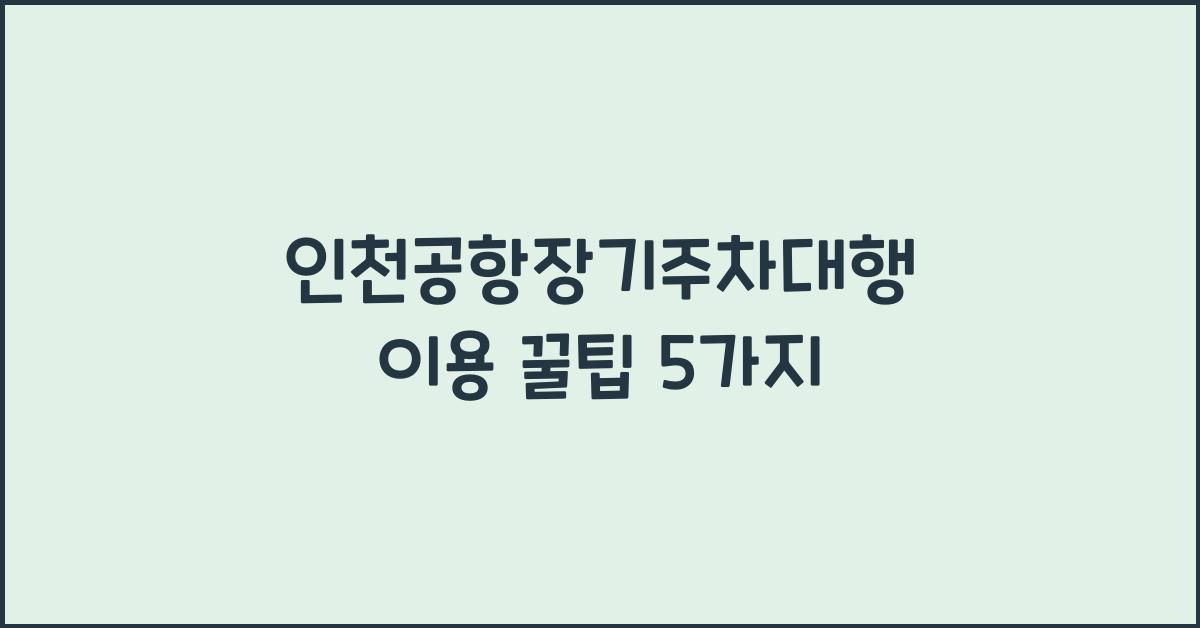 인천공항장기주차대행
