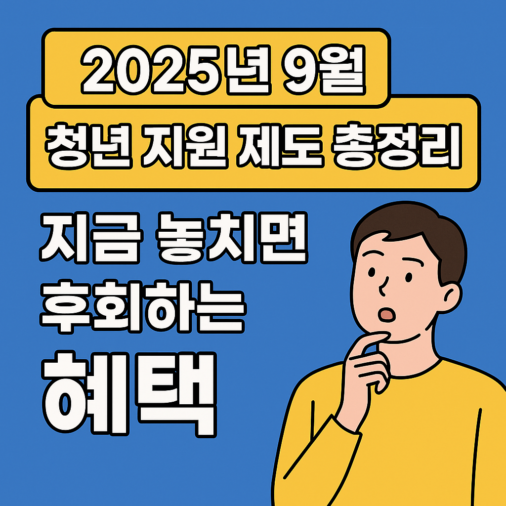 2025년9월청년지원제도총정리