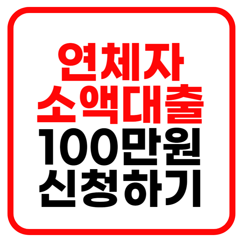 소액생계비대출