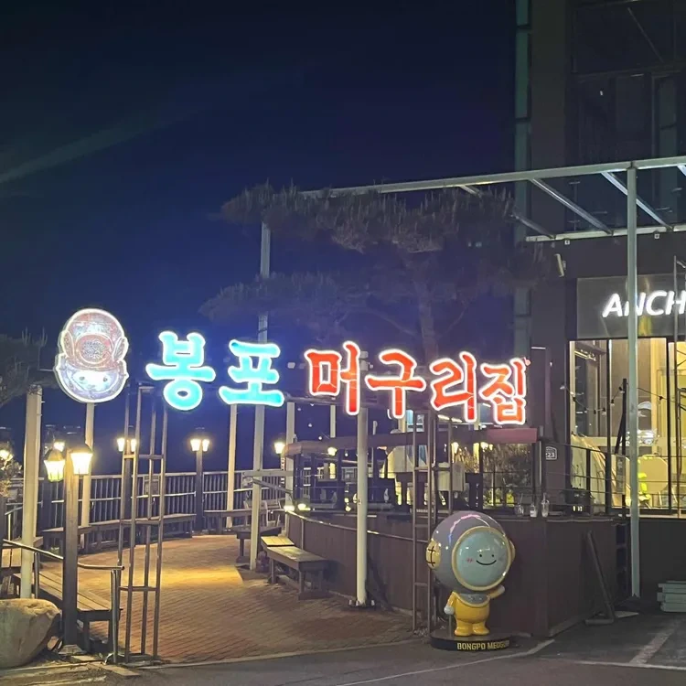 전주&middot;속초&middot;여수 숨은 맛집 지도 총정리 봉포머구리집