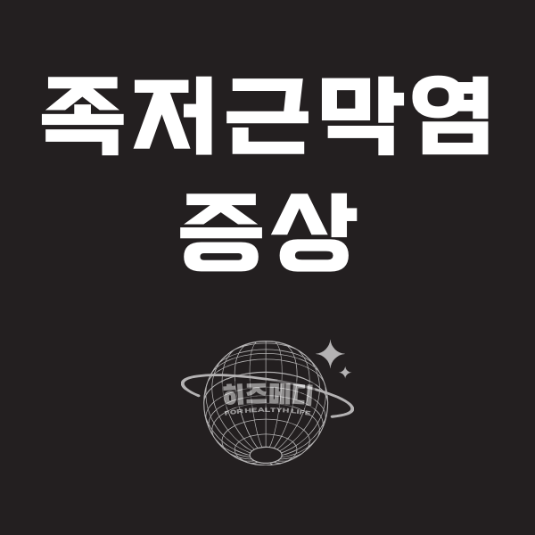 족저 근막염 증상