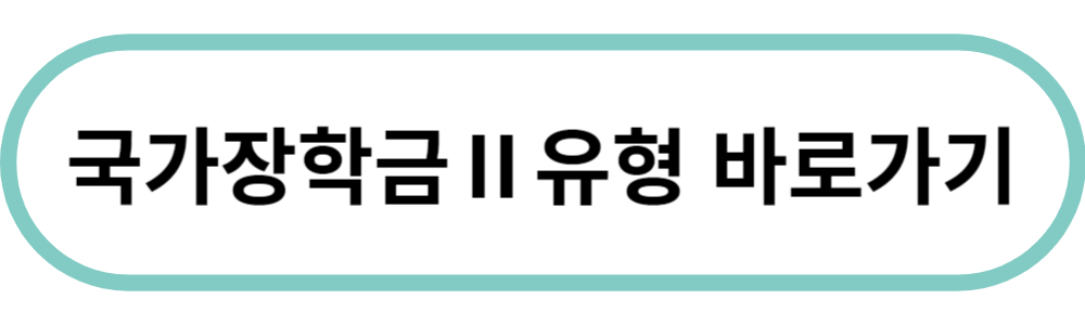 2024 국가장학금Ⅱ유형