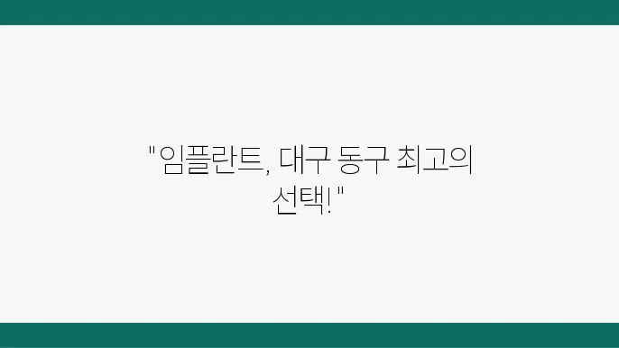 대구 돖구 임플란트 치과 추천 BEST 5곳