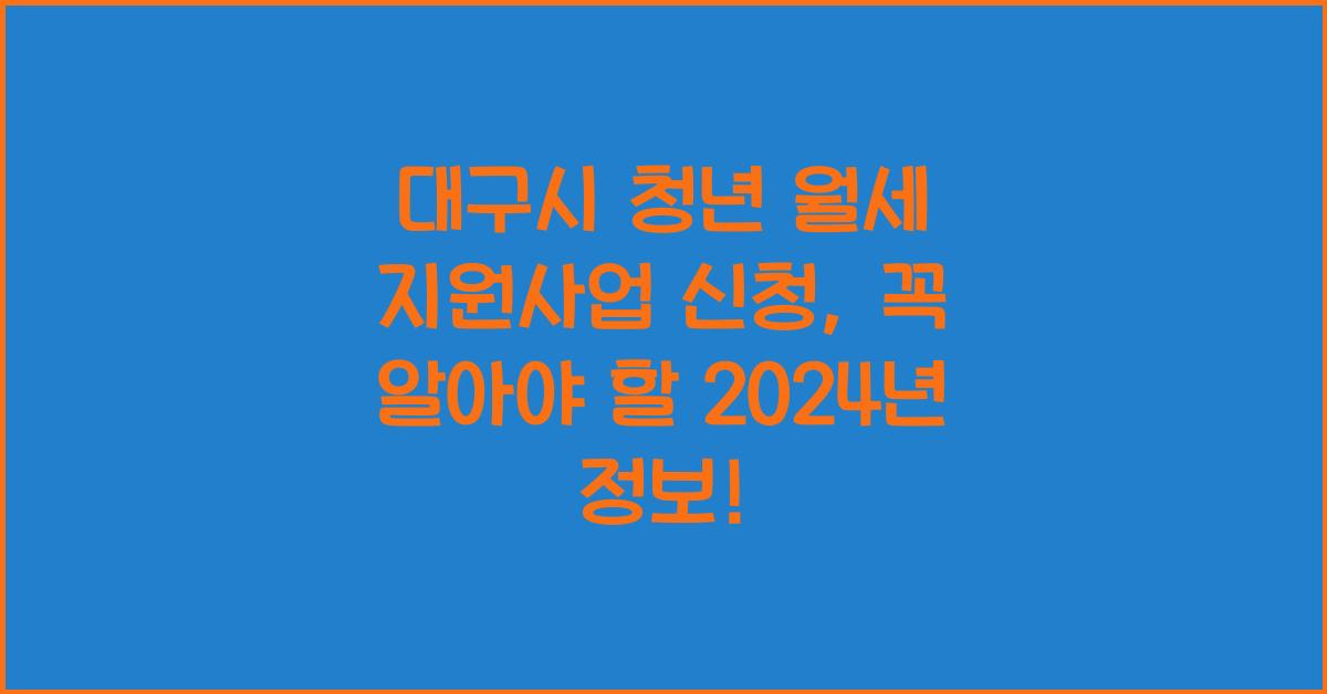 대구시 청년 월세 지원사업 신청