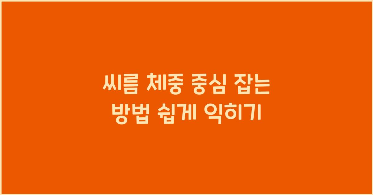 씨름 체중 중심 잡는 방법