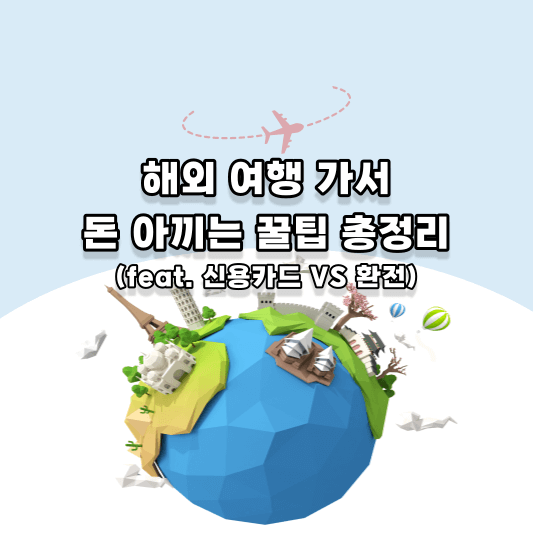 (썸네일) 해외 여행 가서 돈 아끼는 꿀팁 총정리(feat. 신용카드 VS 환전)