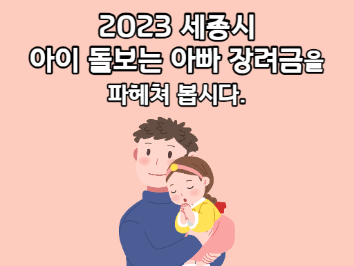 2023 세종시 아이 돌보는 아빠 장려금
