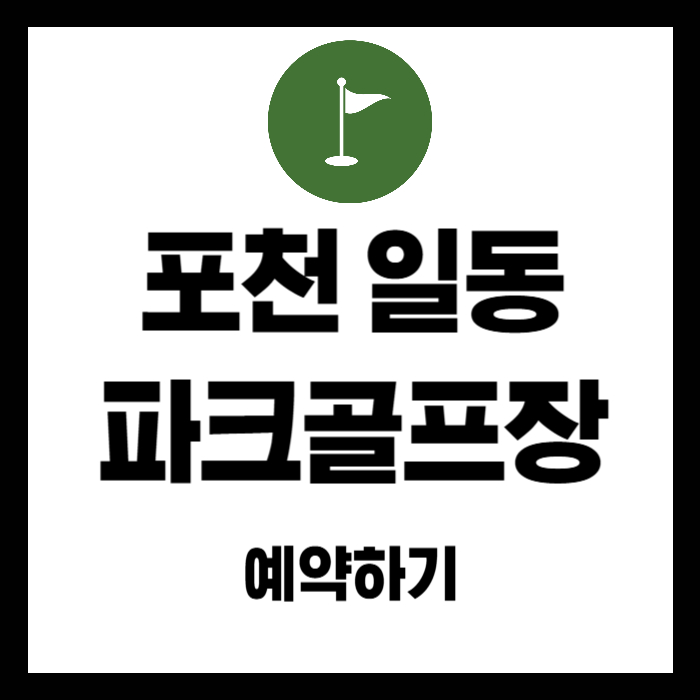 포천-일동-파크골프장