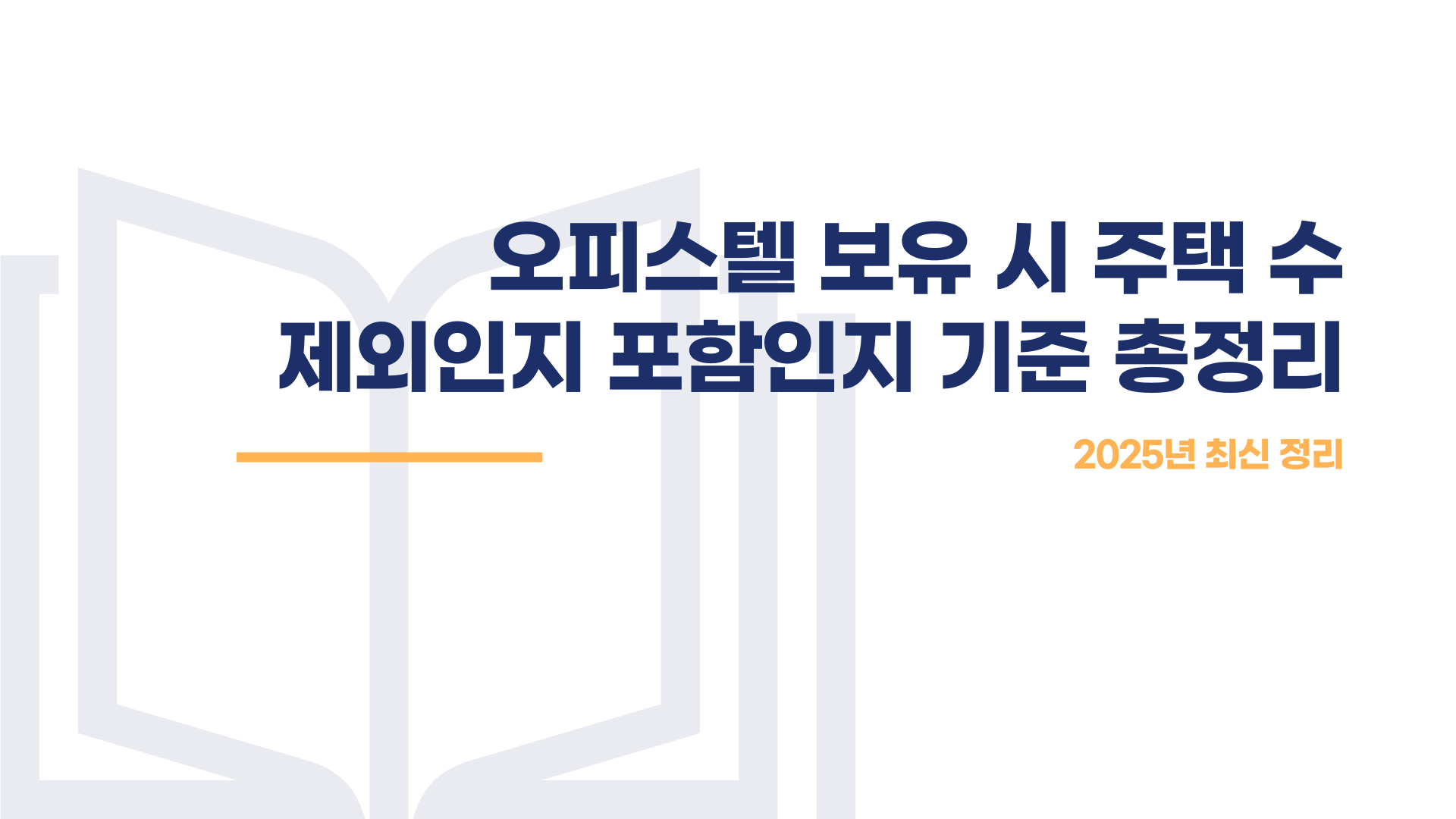 오피스텔 주택 수 제외인지 포함인지 기준 총정리 블로그 글 이미지 1