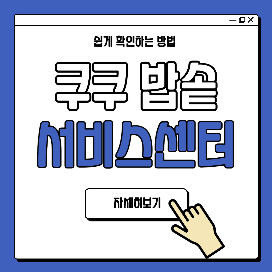 쿠쿠 전국 압력밥솥 서비스센터 위치, 예약방법