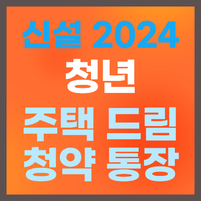 청년 주택드림 청약통장