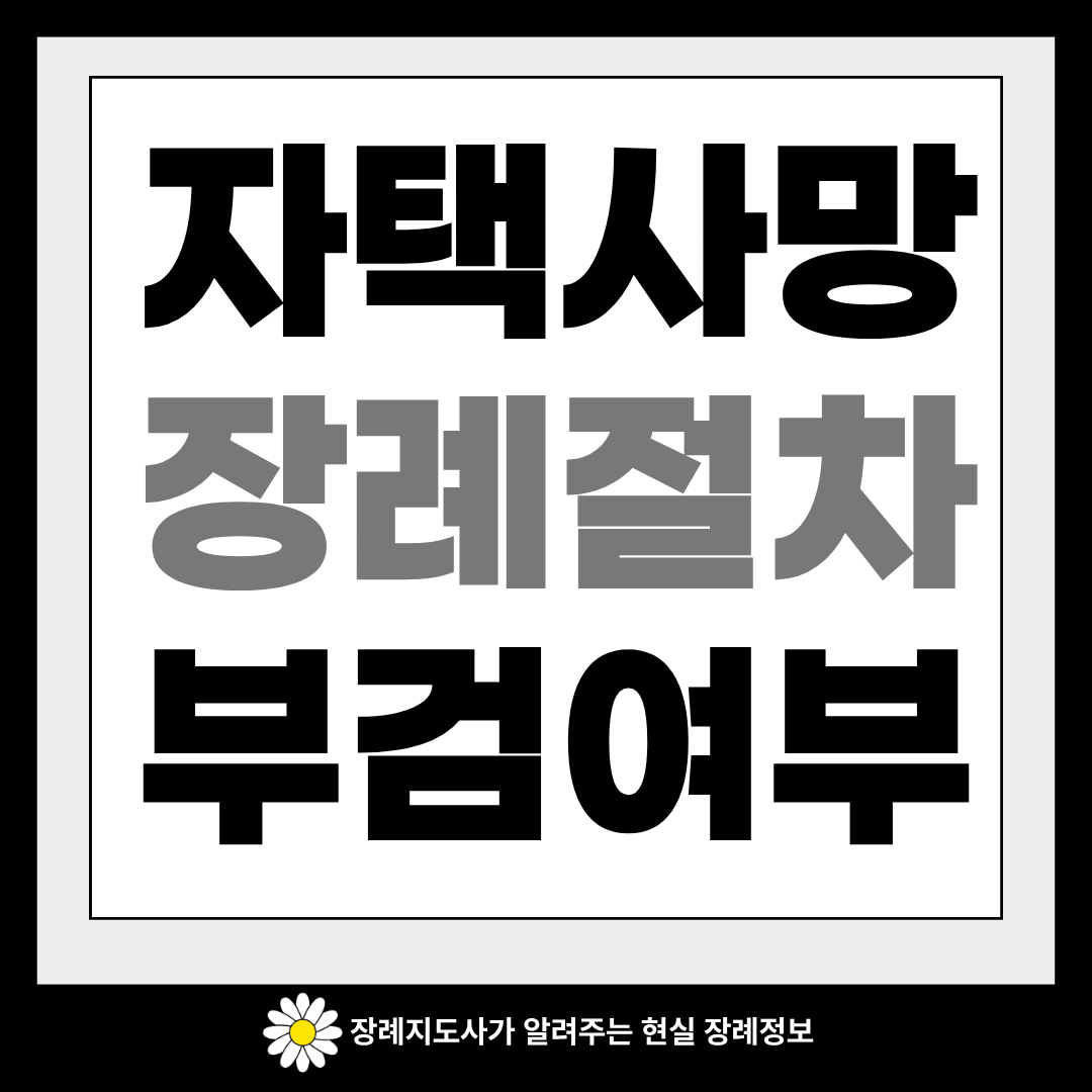 자택사망 장례절차 부검여부
