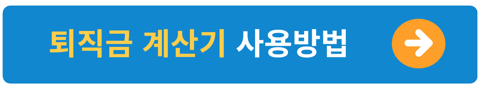 알바 퇴직금 계산기