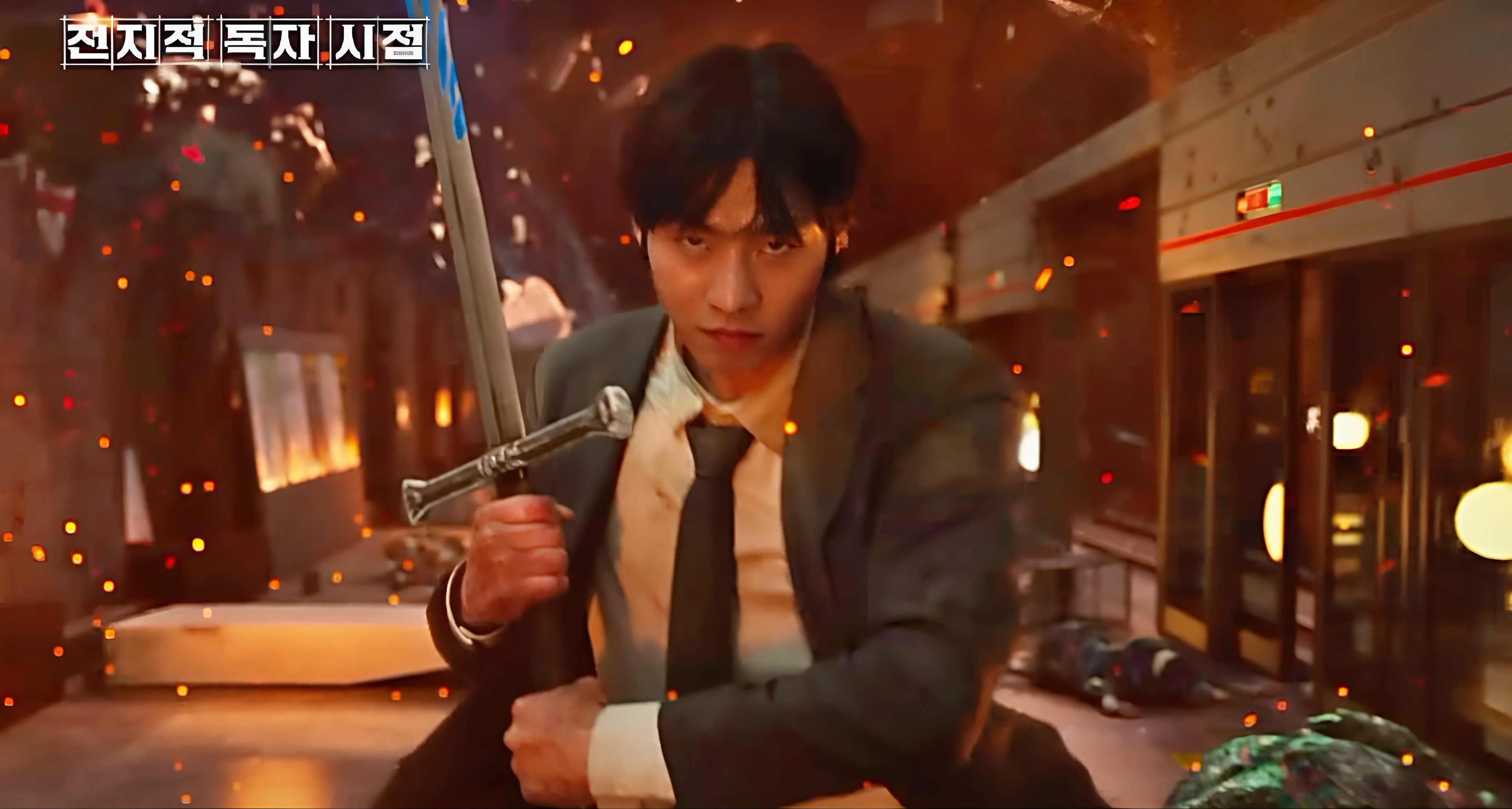 전지적독자시점 안효섭 칼들고 있다