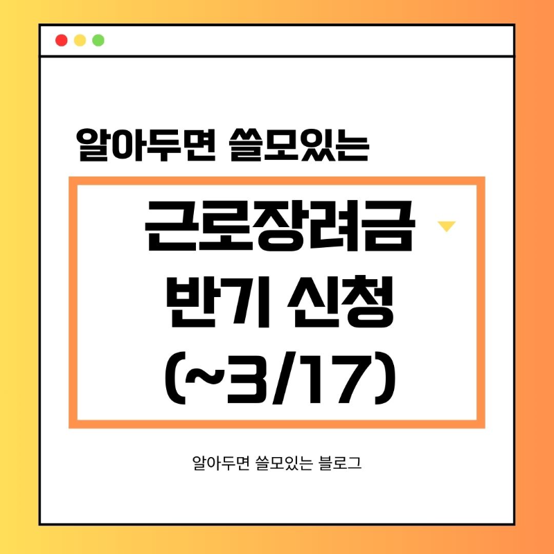 2025 근로장려금 반기 신청방법 신청기간 지급일 총정리(24년 하반기분)