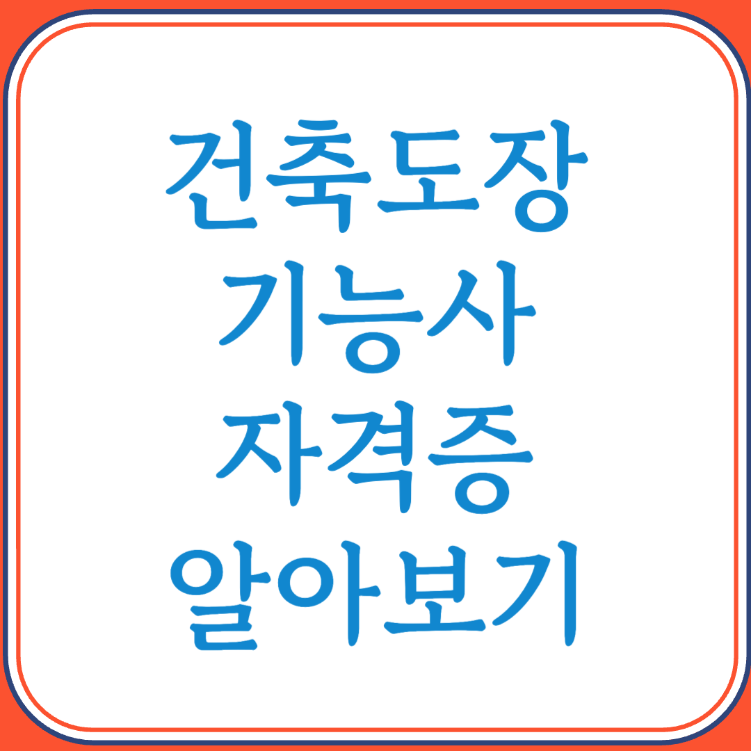 건축도장기능사 자격증으로 공간을 아름답게 완성하는 기술자 되기