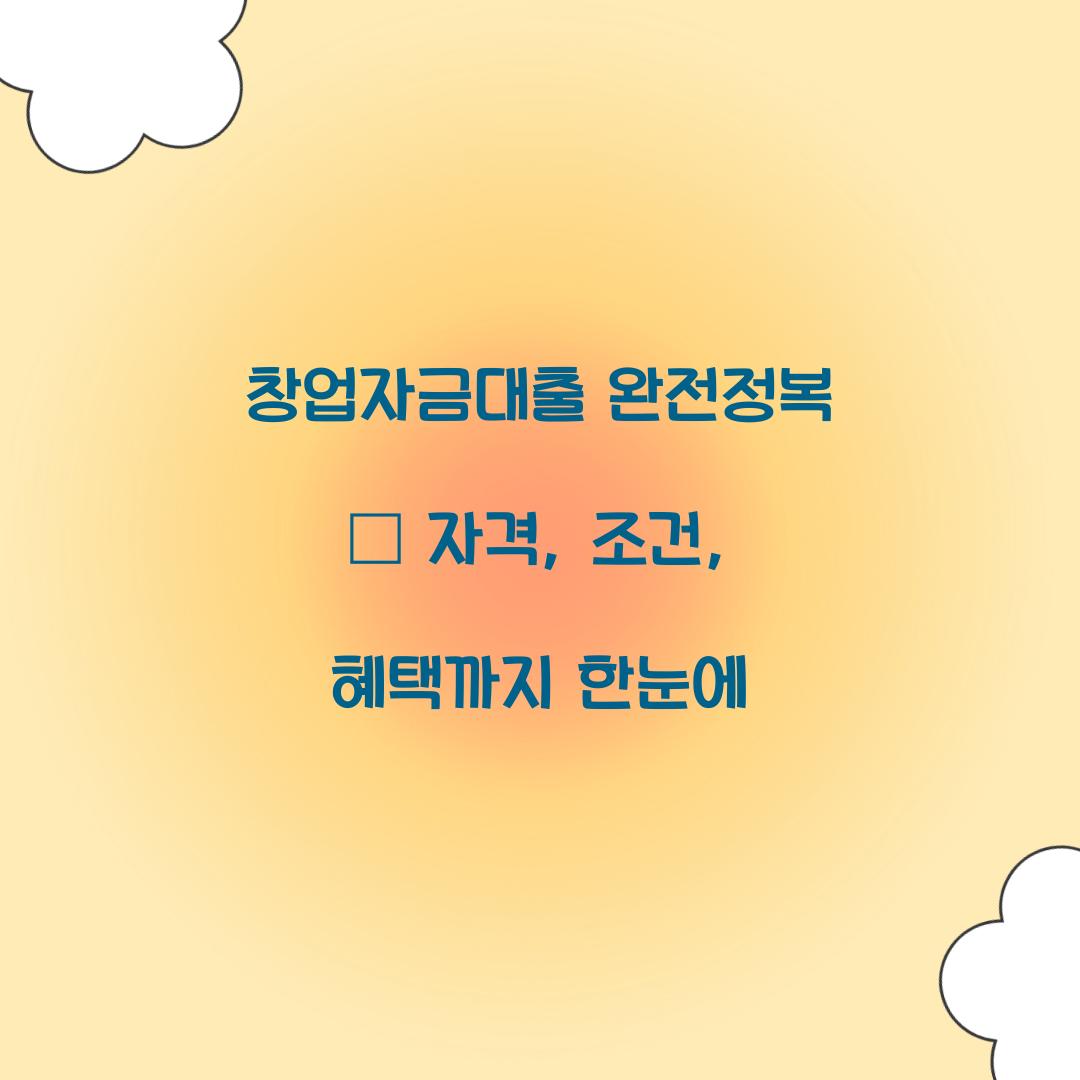 창업자금대출 완전정복