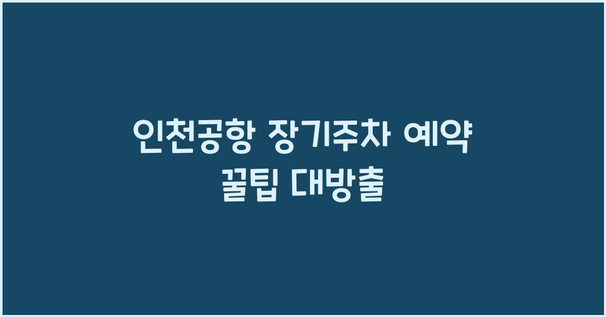 인천공항 장기주차 예약