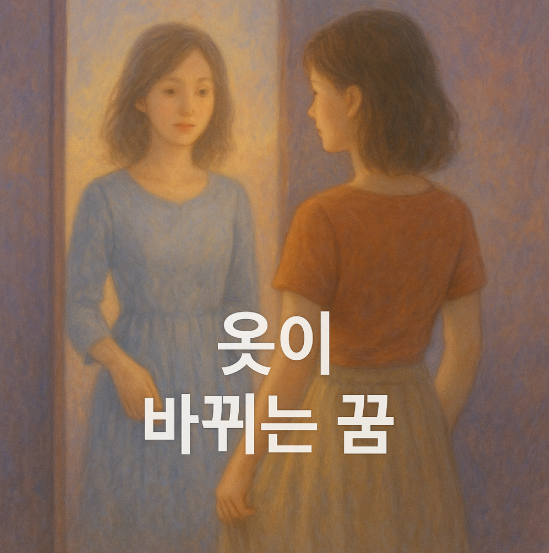 입고 있는 옷이 바뀌는 꿈