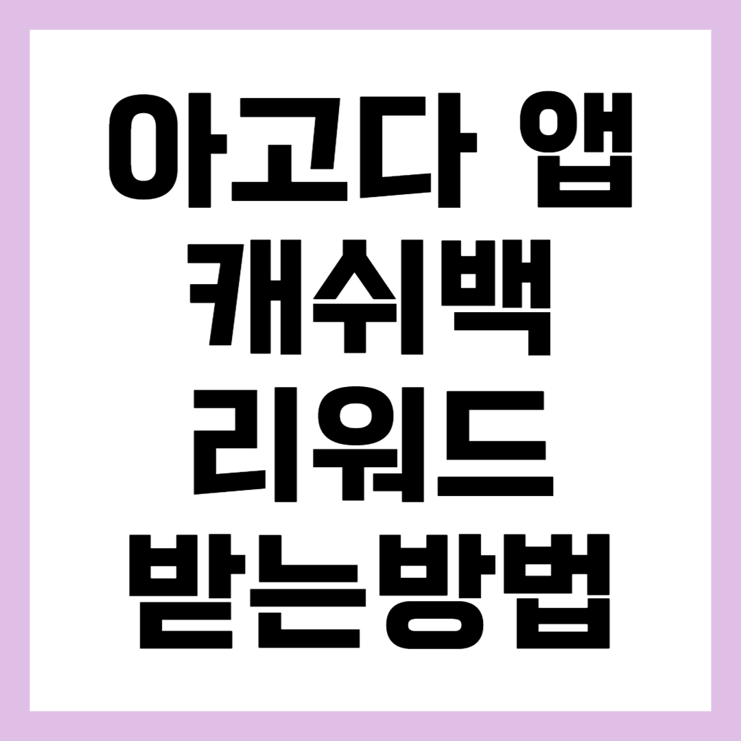 아고다 앱 캐쉬백 리워드 받는 방법