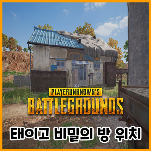 배틀그라운드 태이고 비밀의 방 위치 공략 썸네일