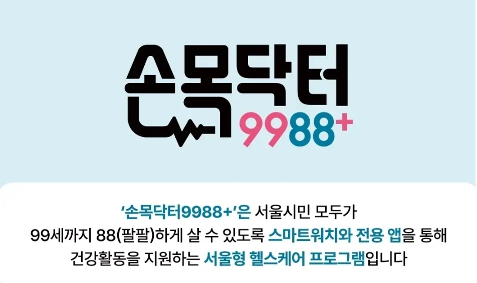 서울시민이라면 `손목닥터 9988`