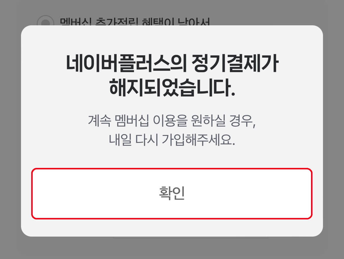 네이버 멤버쉽 해지