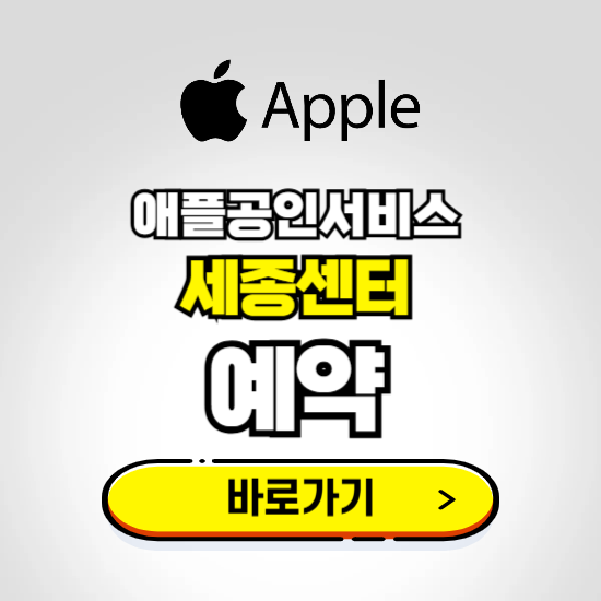 세종센터 애플공인서비스 예약하기 ❘ A/S 신청 수리 영업시간 전화번호 찾기