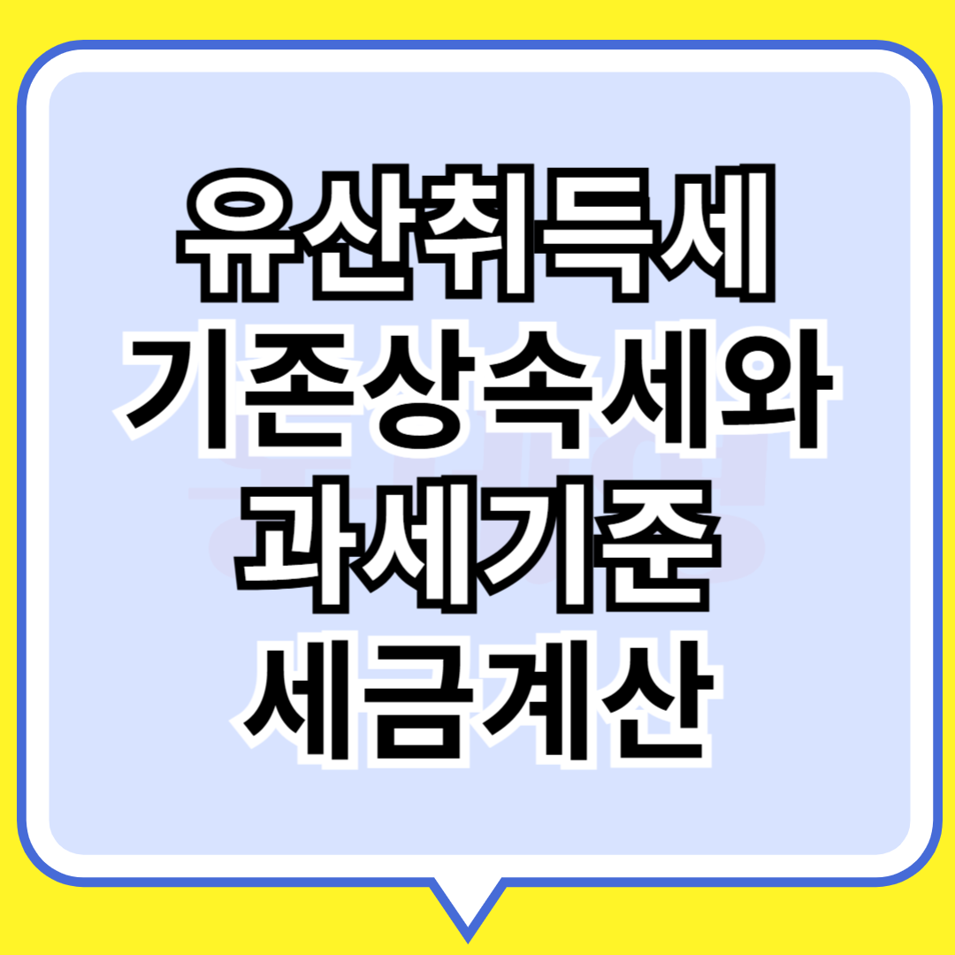 유산취득세 과세기준,세금계산