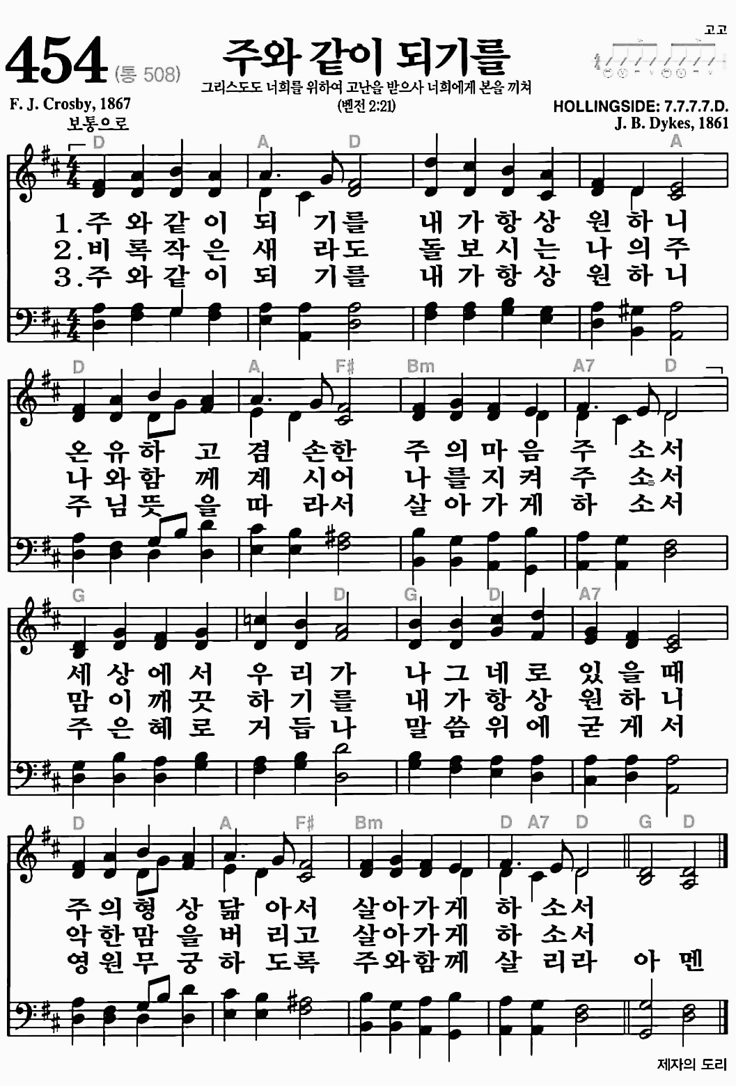 [찬송가] 454장 주와 같이 되기를