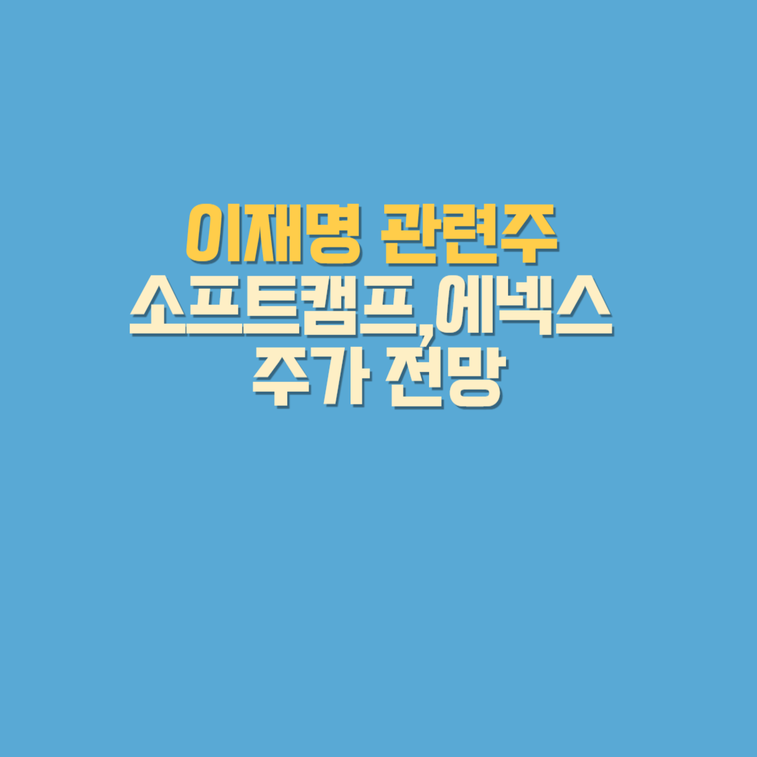 이재명 관련주 소프트캠프·에넥스 주가 전망