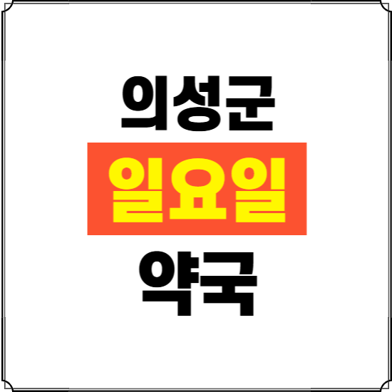 의성군 일요일 약국 ❘ 24시 휴일 주말 문여는 비상 당직 약국