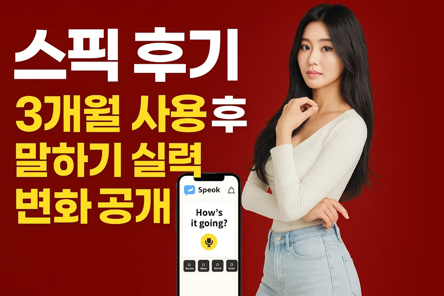 스픽후기 3개월_썸네일