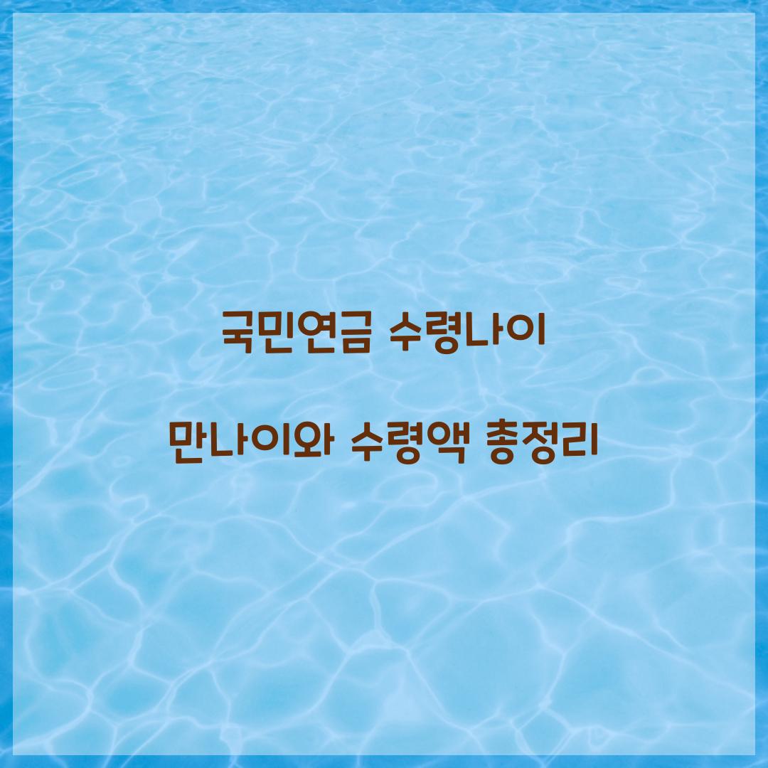 국민연금 수령나이 만나이
