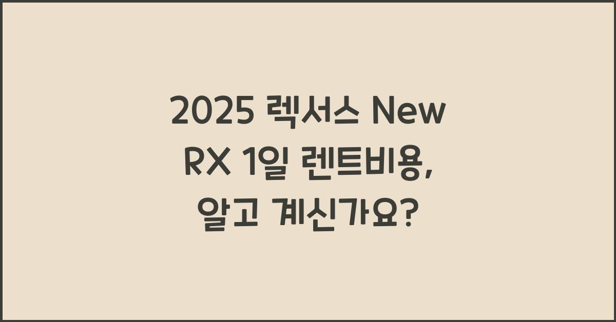 2025 렉서스 New RX 1일 렌트비용