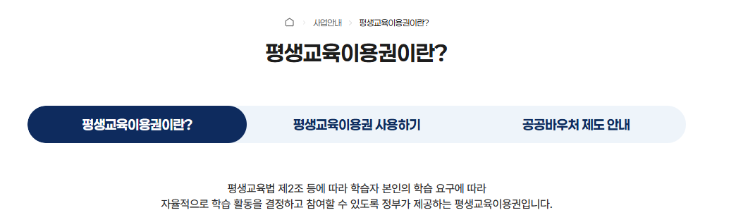 평생교육이용권 누리집
