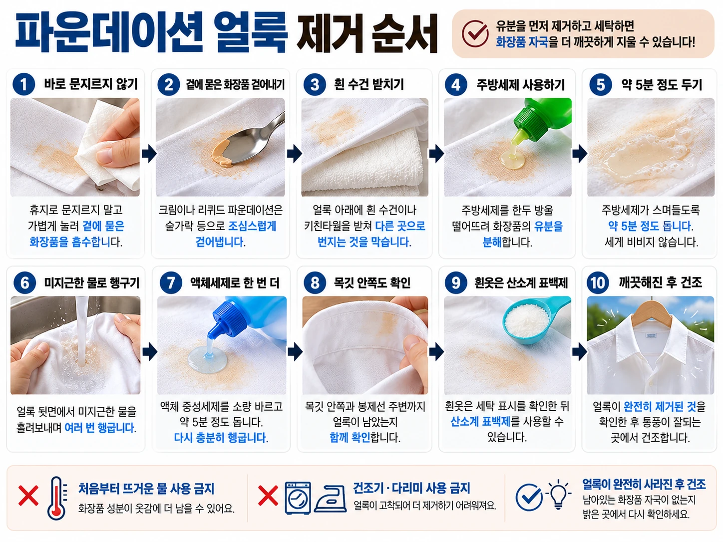 파운데이션 얼룩 제거 순서