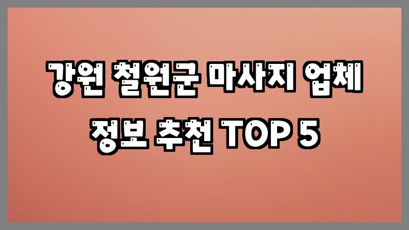 강원 철원군 마사지