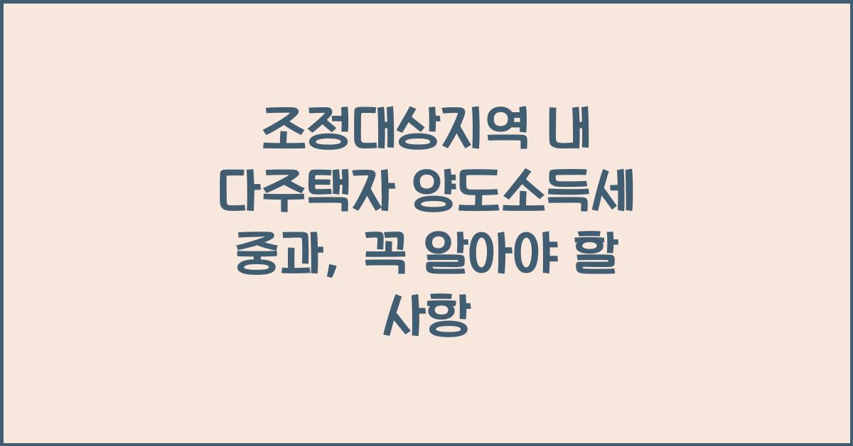 조정대상지역 내 다주택자 양도소득세 중과