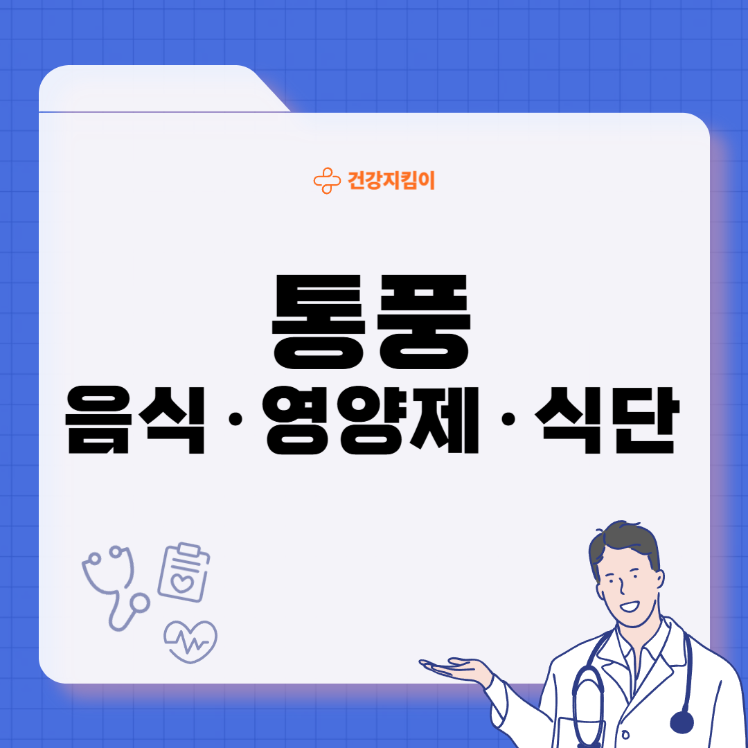 통풍에 좋은 음식 영양제 식단