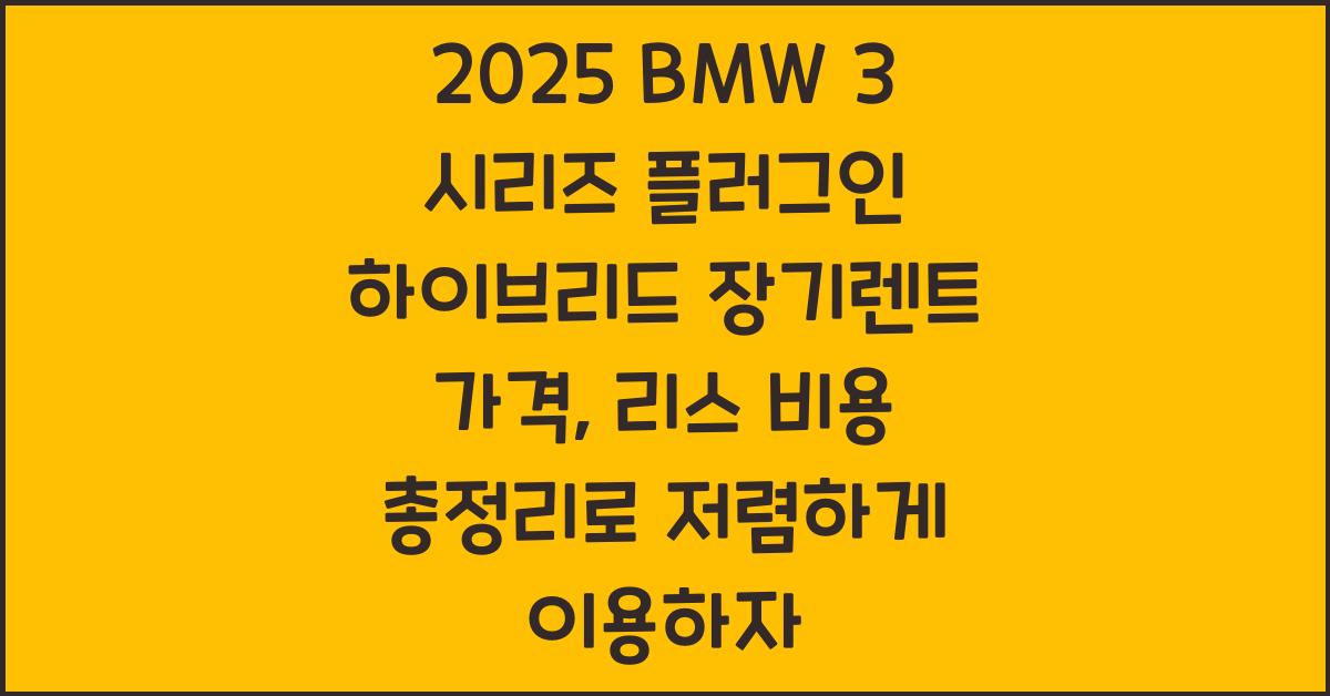 2025 BMW 3 시리즈 플러그인 하이브리드 장기렌트 가격, 리스 비용 총정리
