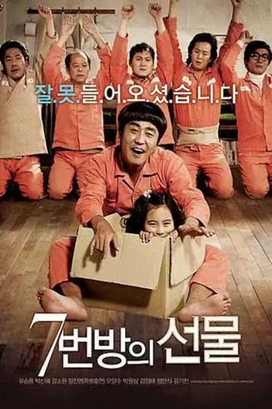 영화 7번방의 선물 관련 이미지