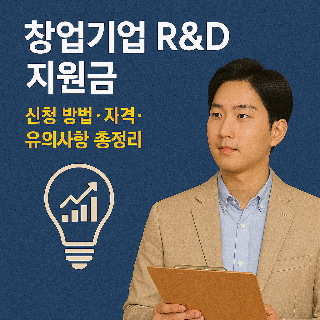 창업기업 R&D 지원금 신청 방법·자격·유의사항 총정리