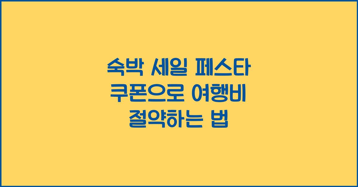 숙박 세일 페스타 쿠폰