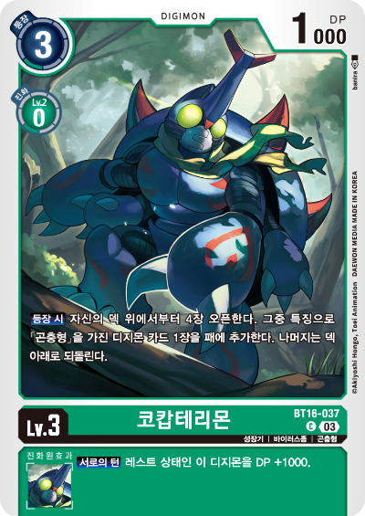 디지몬TCG BT16 부스터팩 비기닝 옵저버 카드리스트 BT16-037 코캅테리몬