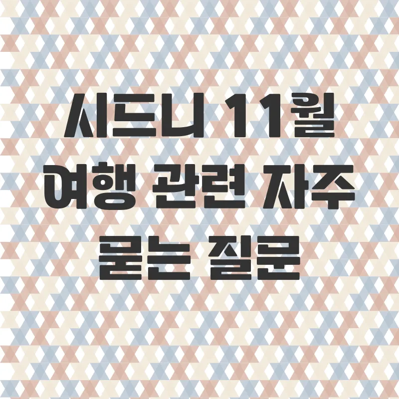 시드니 11월 여행_4