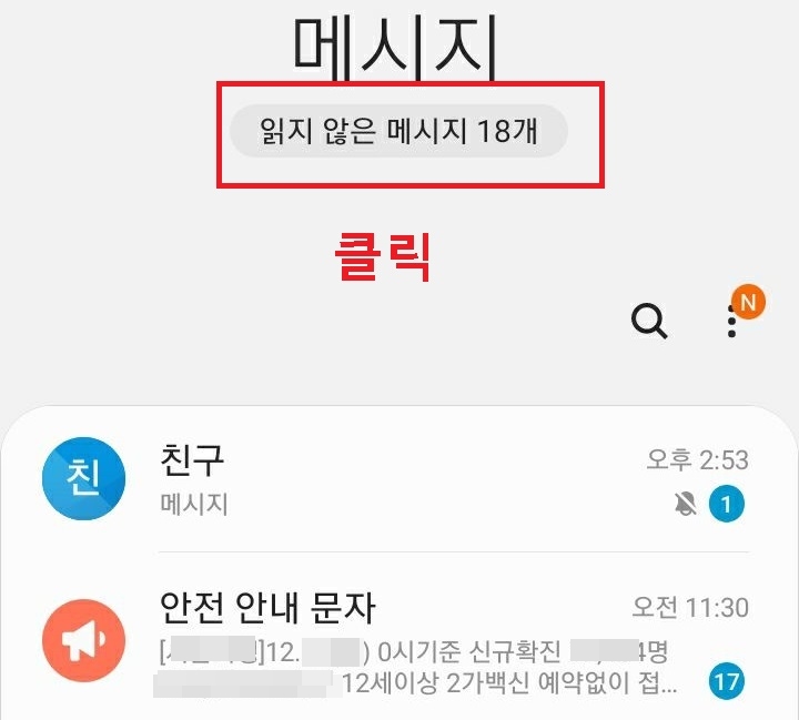상단 읽지 않은 메시지 클릭함