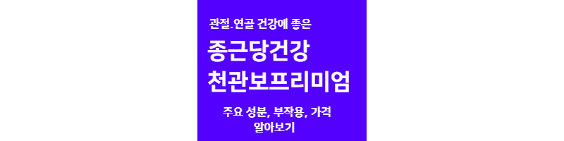 관절건강을 위한 종근당건강 제품-천관보 프리미엄